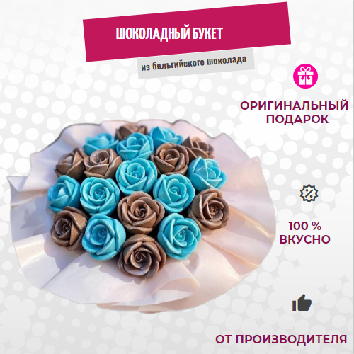 Шоколадные розы ShokoTrendy, 19 шт в шляпной коробке, 228 г, Шоколадные розы в коробке
Шоколадные розы ShokoTrendy, 19 шт в шляпной коробке, 228 г, Шоколадные розы в коробке