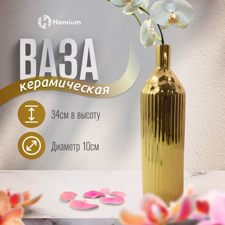 Ваза для сухоцветов и цветов Homium Gold Line, H34см, цвет золотой, Золотистый, Gold Line
Ваза для сухоцветов и цветов Homium Gold Line, H34см, цвет золотой, Золотистый, Gold Line