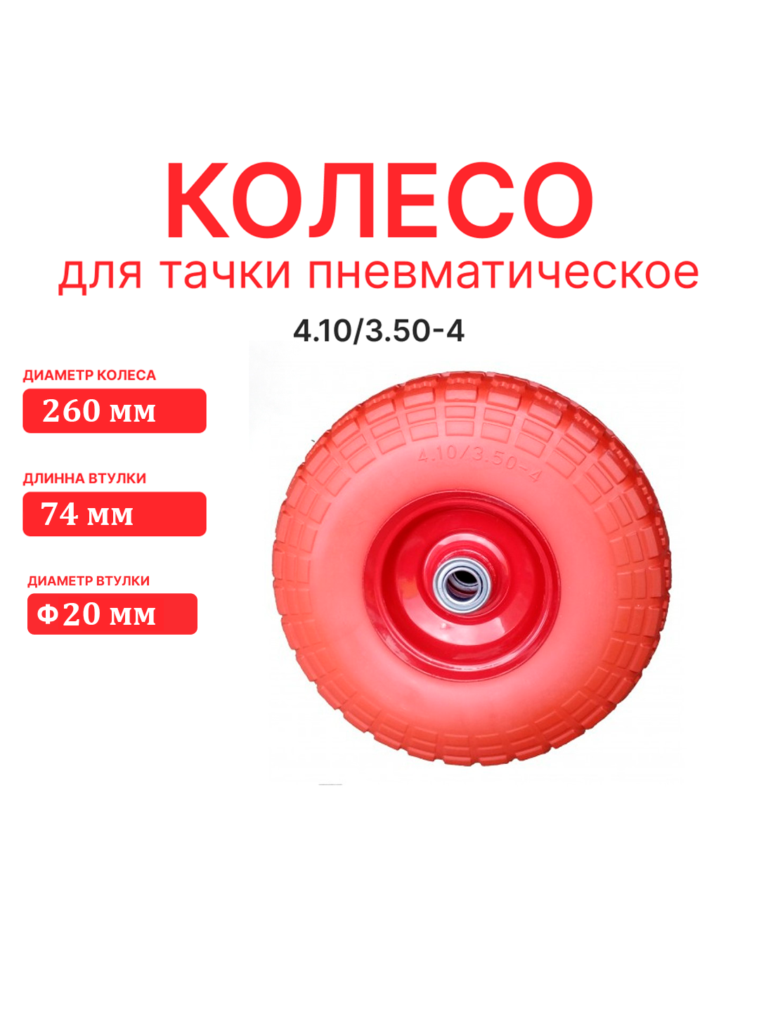 Колесо бескамерное, садовое для тележки, для садовой тачки, ф.20мм, красное, Красный, колесо
Колесо бескамерное, садовое для тележки, для садовой тачки, ф.20мм, красное, Красный, колесо
