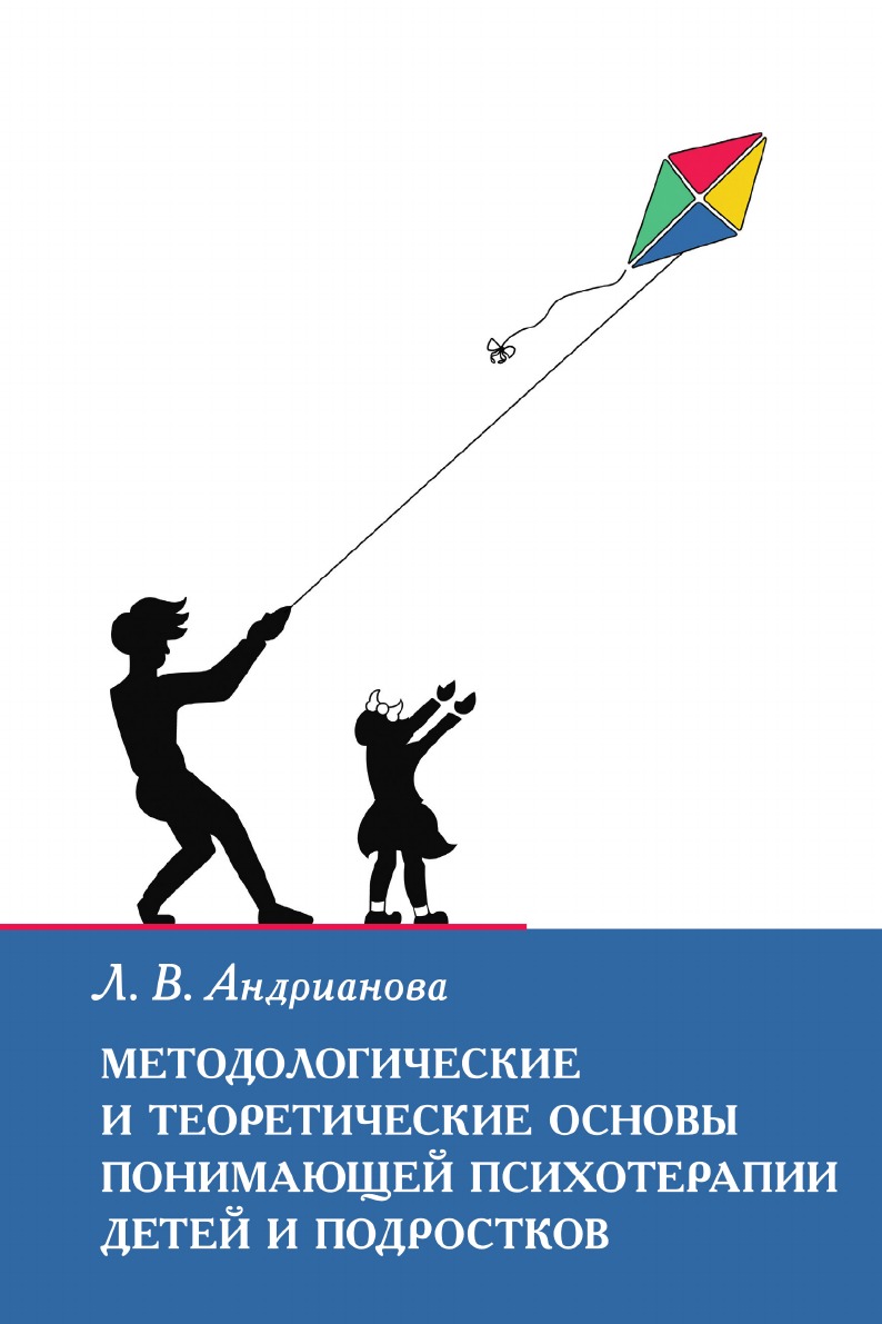 Методологические и теоретические основы понимающей психотерапии детей и подростков
Методологические и теоретические основы понимающей психотерапии детей и подростков