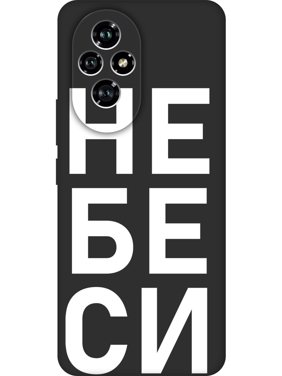 Силиконовый чехол на Honor 200 с принтом "Не беси" матовый черный, Черный;белый, 783978461
Силиконовый чехол на Honor 200 с принтом "Не беси" матовый черный, Черный;белый, 783978461