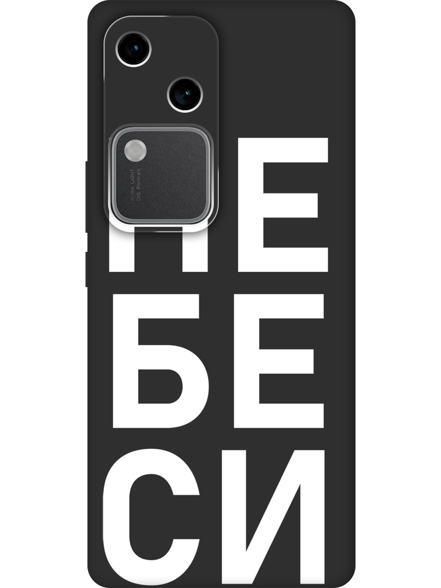 Силиконовый чехол на Vivo v30 / s18 с принтом "Не беси" матовый черный, Черный;белый, 782621561
Силиконовый чехол на Vivo v30 / s18 с принтом "Не беси" матовый черный, Черный;белый, 782621561