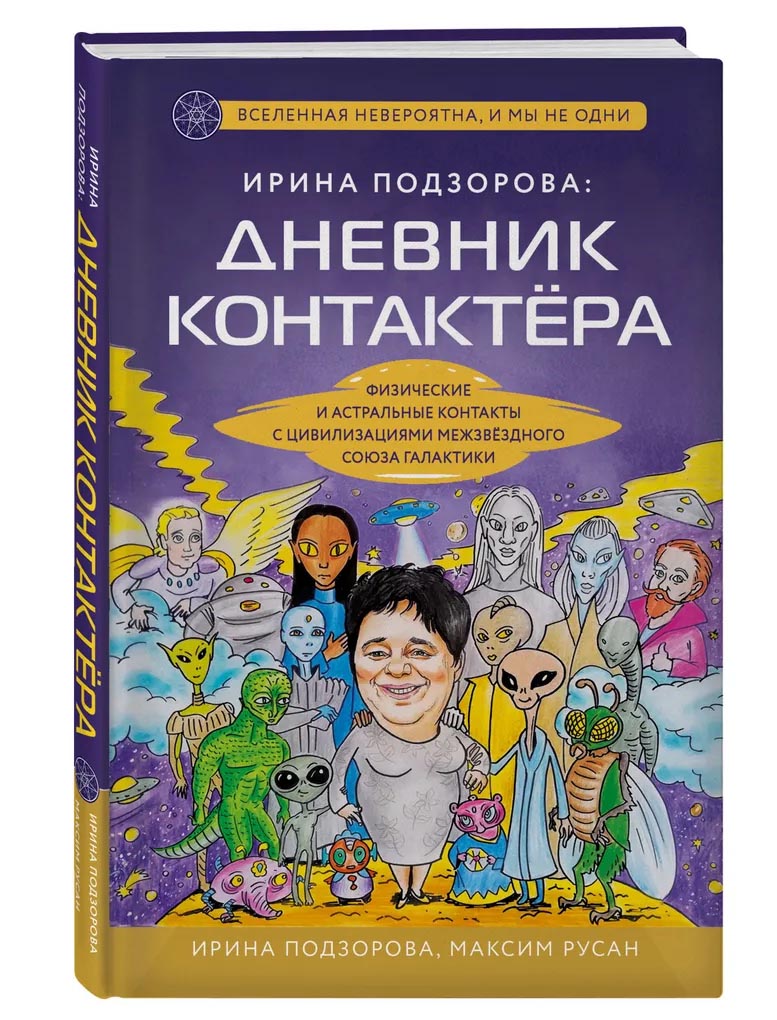 Ирина Подзорова: дневник контактера. Физические и астральные контакты с цивилизациями Межз
Ирина Подзорова: дневник контактера. Физические и астральные контакты с цивилизациями Межз