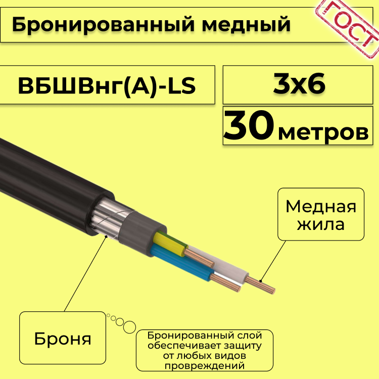 Кабель медный бронированный Электрокабель НН ВББШВнг(А)-LS 3х6 - 30м, Черный, вбшв
Кабель медный бронированный Электрокабель НН ВББШВнг(А)-LS 3х6 - 30м, Черный, вбшв