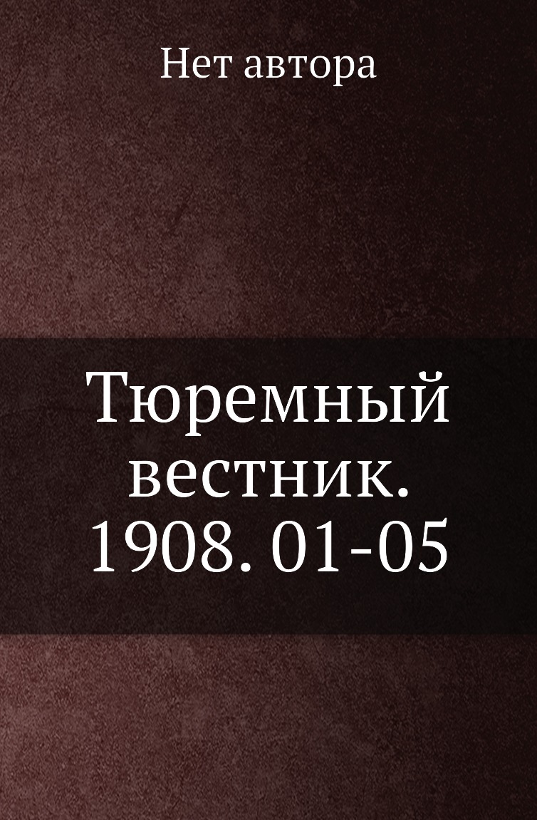Книга Тюремный вестник. 1908. 01-05
Книга Тюремный вестник. 1908. 01-05