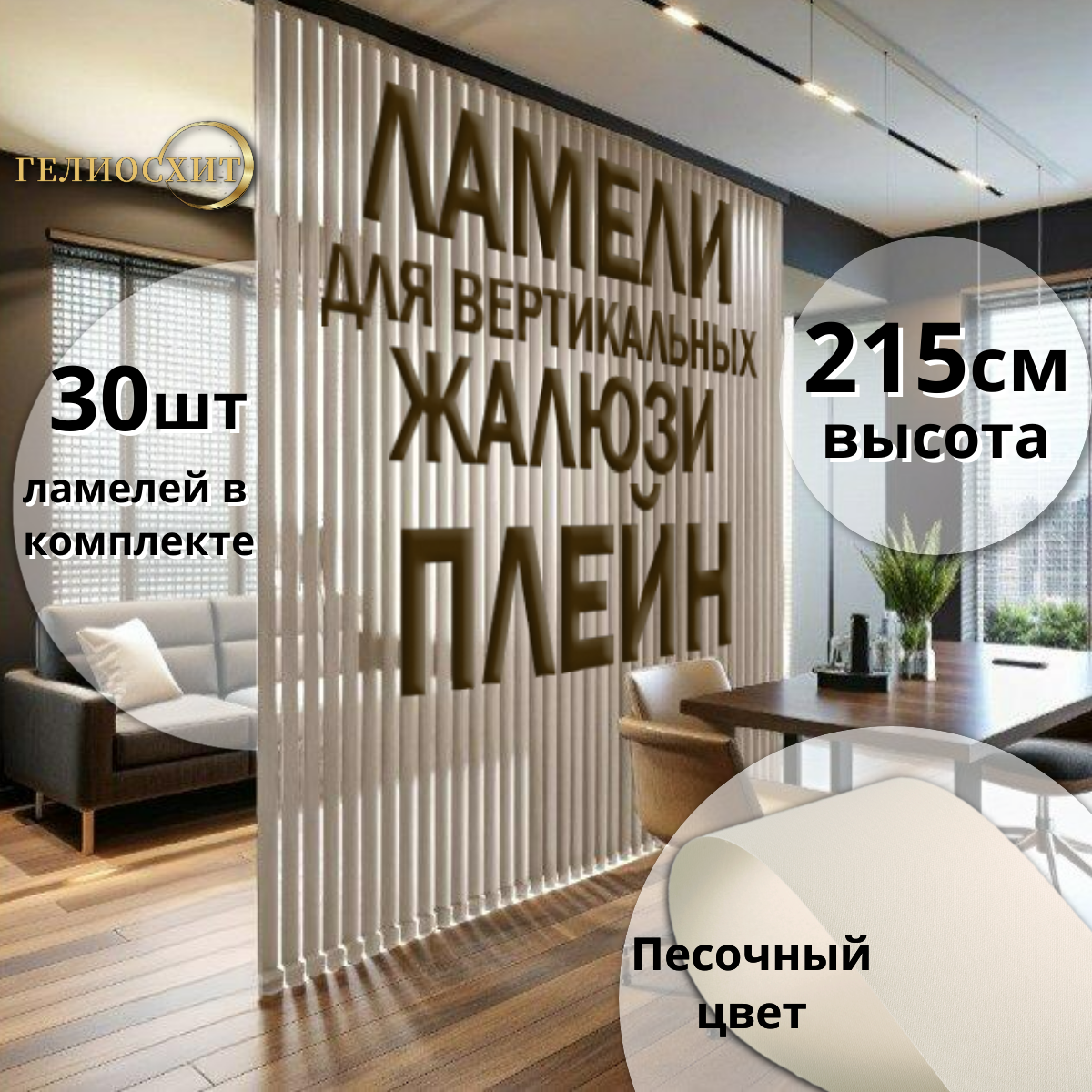 Ламели тканевые для вертикальных жалюзи на окна Плэйн 30штx215см, цвет песочный, Бежевый, Ламели Плэйн
Ламели тканевые для вертикальных жалюзи на окна Плэйн 30штx215см, цвет песочный, Бежевый, Ламели Плэйн