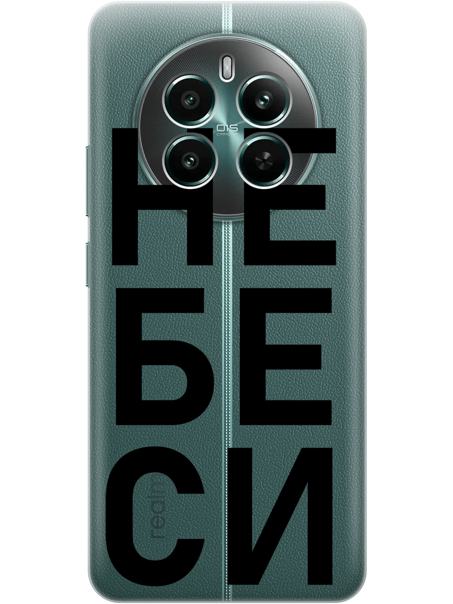 Силиконовый чехол на Realme 12+ 5g / Narzo 70 Pro 5g с принтом "Не беси" прозрачный, Прозрачный;черный, 783983261
Силиконовый чехол на Realme 12+ 5g / Narzo 70 Pro 5g с принтом "Не беси" прозрачный, Прозрачный;черный, 783983261