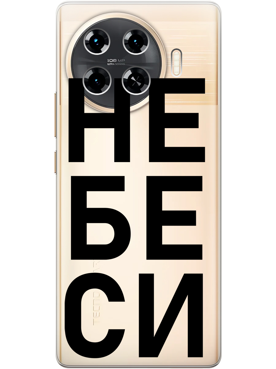 Силиконовый чехол на Tecno Spark 20 Pro+ с принтом "Не беси" прозрачный, Прозрачный;черный, 783985061
Силиконовый чехол на Tecno Spark 20 Pro+ с принтом "Не беси" прозрачный, Прозрачный;черный, 783985061