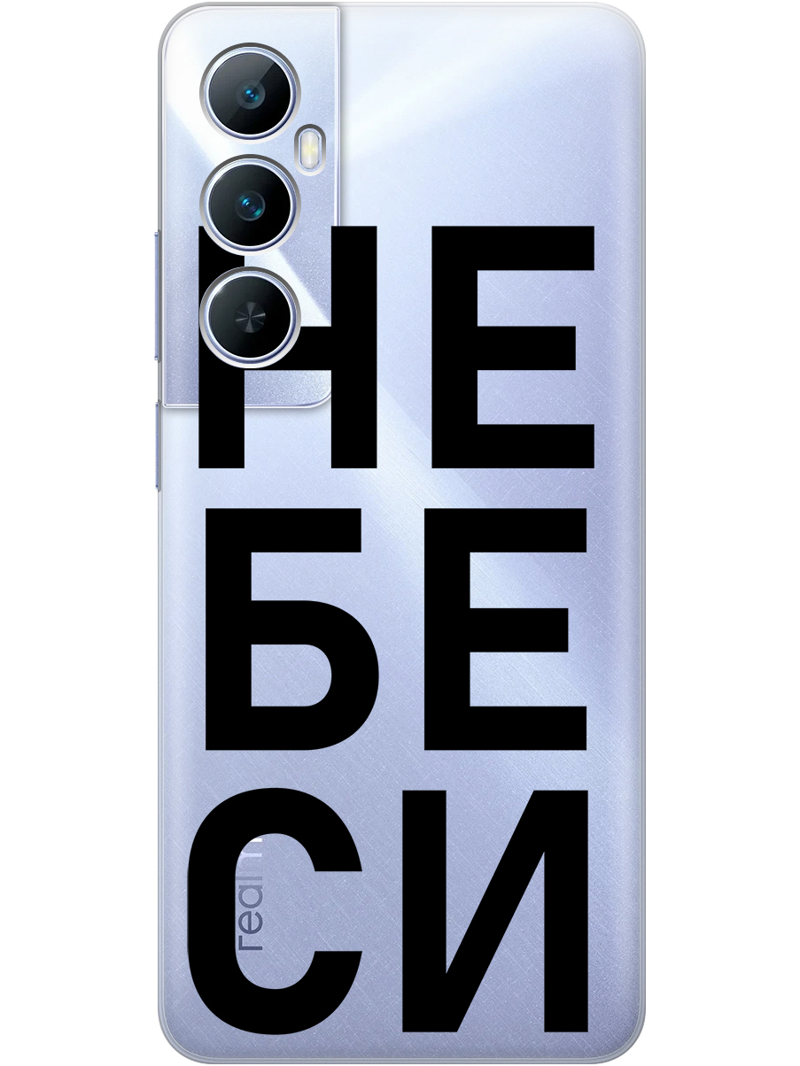 Силиконовый чехол на Realme C65 с принтом "Не беси" прозрачный, Прозрачный;черный, 783983861
Силиконовый чехол на Realme C65 с принтом "Не беси" прозрачный, Прозрачный;черный, 783983861