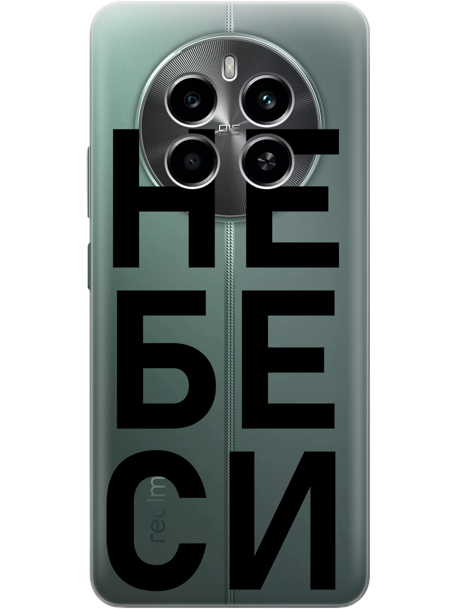 Силиконовый чехол на Realme 12 4g с принтом "Не беси" прозрачный, Прозрачный;черный, 783982061
Силиконовый чехол на Realme 12 4g с принтом "Не беси" прозрачный, Прозрачный;черный, 783982061