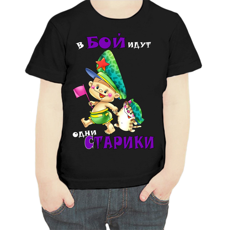 Футболка мальчику черная 34 р-р в бой идут одни старики, Черный, fdm_v_boy_idut_odni_stariki
Футболка мальчику черная 34 р-р в бой идут одни старики, Черный, fdm_v_boy_idut_odni_stariki