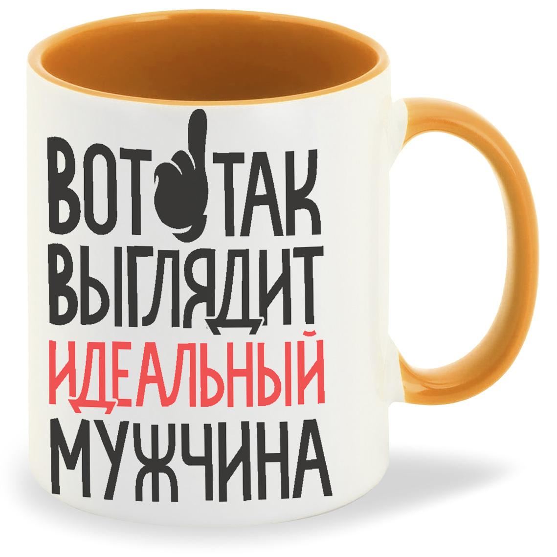 Кружка CoolPodarok Вот так выглядит идеальный мужчина, Вот так выглядит идеальный мужчина
Кружка CoolPodarok Вот так выглядит идеальный мужчина, Вот так выглядит идеальный мужчина