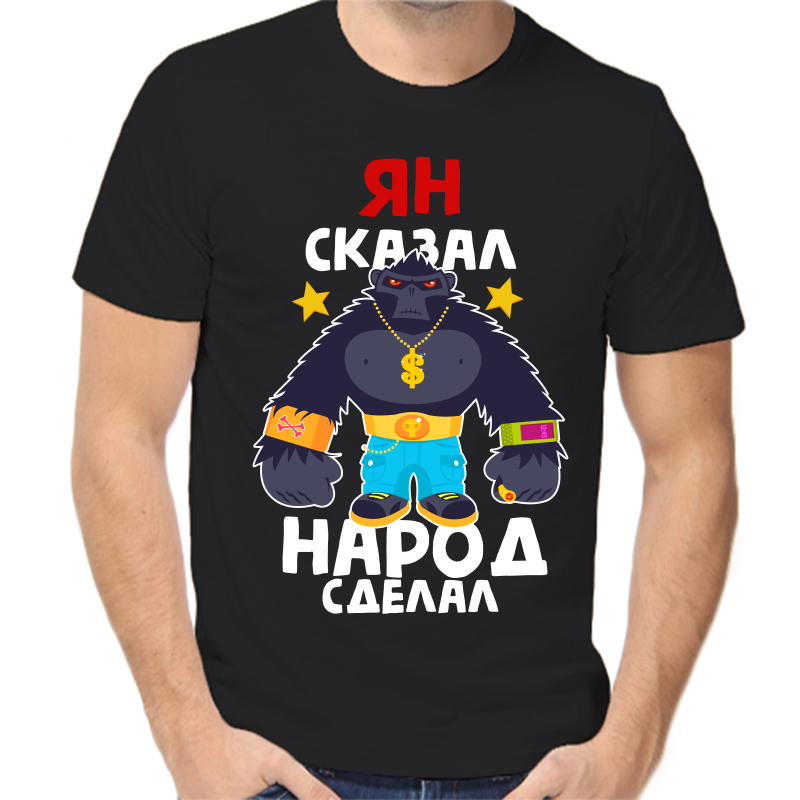 Футболка мужская черная 48 р-р ян сказал народ сделал 1, Черный, fm_yan_skazal_narod_sdelal_1
Футболка мужская черная 48 р-р ян сказал народ сделал 1, Черный, fm_yan_skazal_narod_sdelal_1