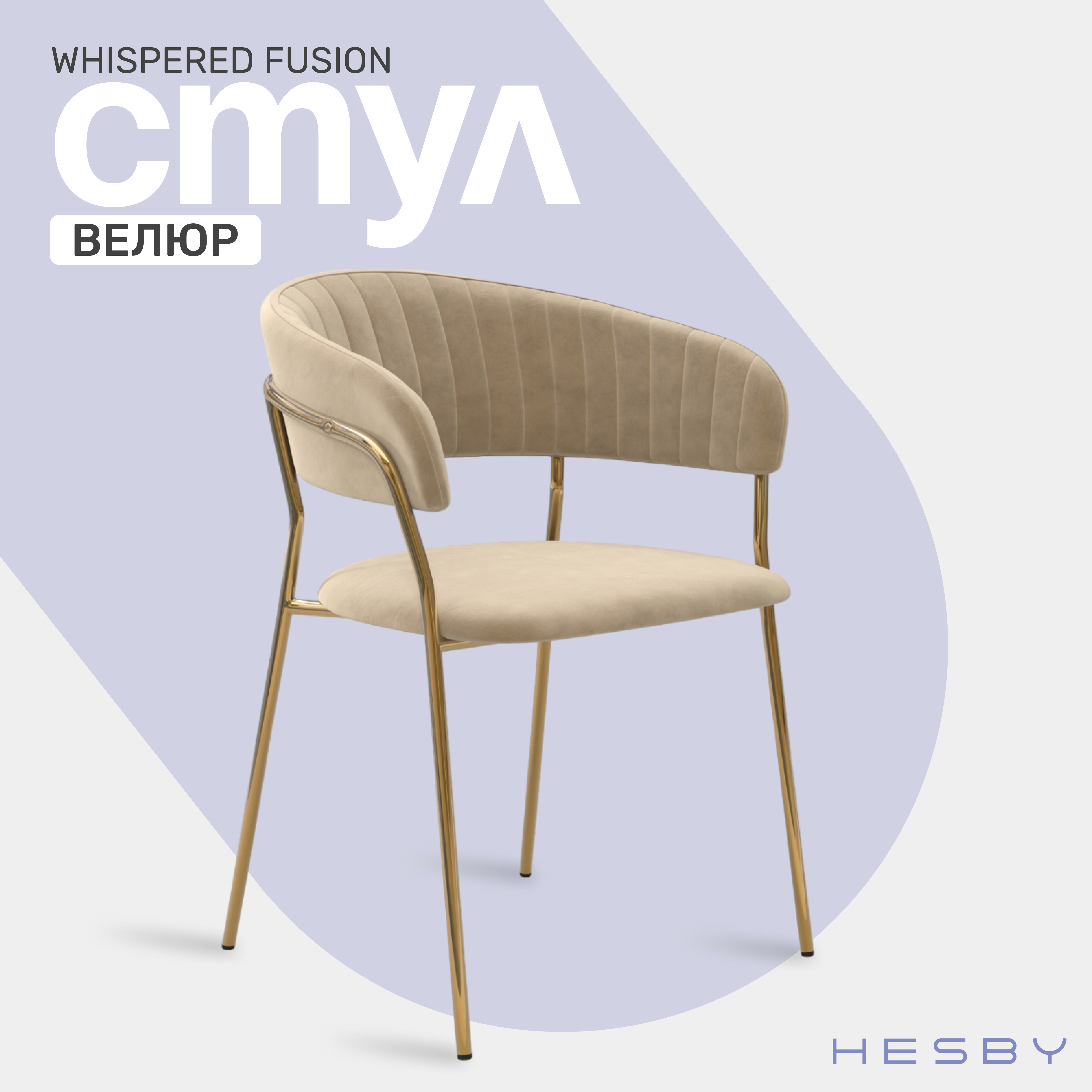 Мягкий стул с подлокотниками HESBY Whispered Fusion бежевый с золотыми ножками, Whispered Fusion
Мягкий стул с подлокотниками HESBY Whispered Fusion бежевый с золотыми ножками, Whispered Fusion
