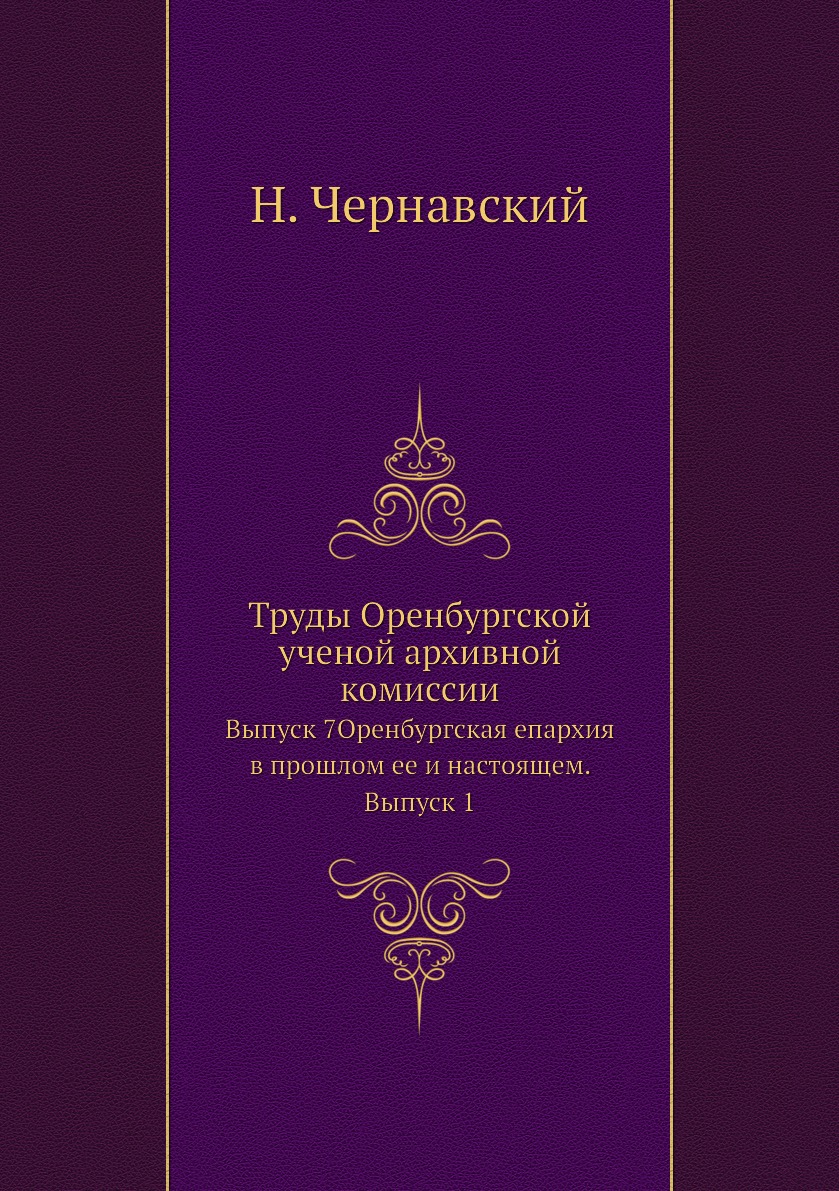 Книга Труды Оренбургской ученой архивной комиссии. Выпуск 7Оренбургская епархия в прошл...
Книга Труды Оренбургской ученой архивной комиссии. Выпуск 7Оренбургская епархия в прошл...