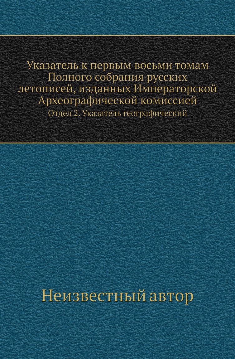 Книга Указатель к первым восьми томам Полного собрания русских летописей, изданных Импе...
Книга Указатель к первым восьми томам Полного собрания русских летописей, изданных Импе...