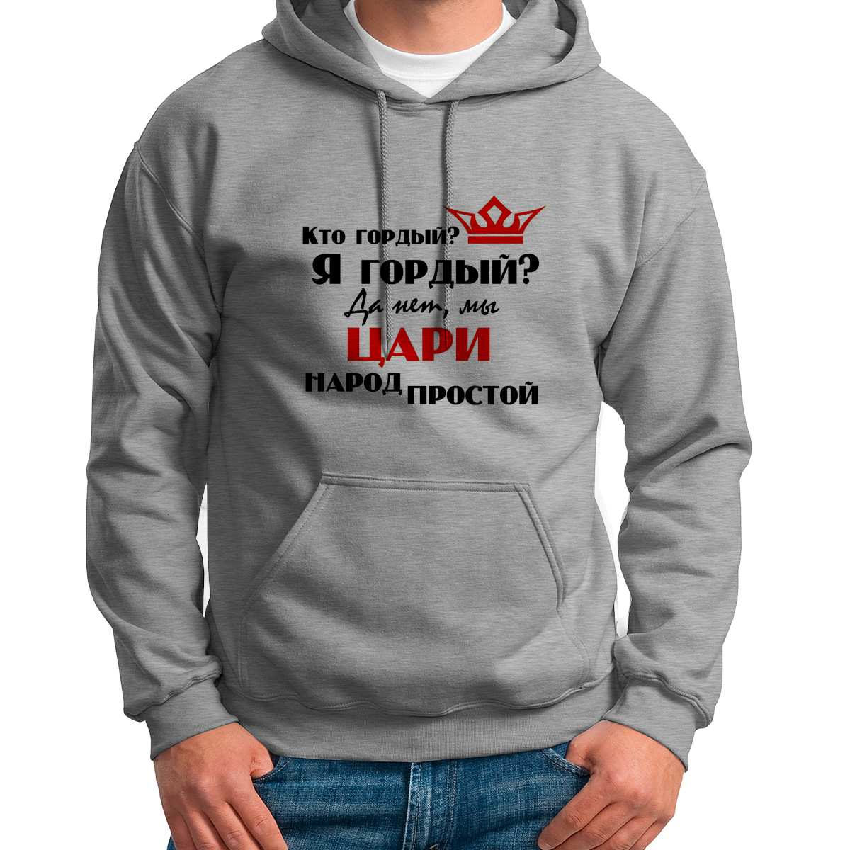 Худи унисекс CoolPodarok Кто гордый Я гордый Да нет мы Цари народ простой серое 52 RU, Серый, 2S013778
Худи унисекс CoolPodarok Кто гордый Я гордый Да нет мы Цари народ простой серое 52 RU, Серый, 2S013778