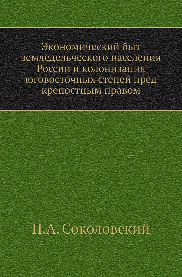 Книга Экономический быт земледельческого населения России и колонизация юговосточных ст...
Книга Экономический быт земледельческого населения России и колонизация юговосточных ст...