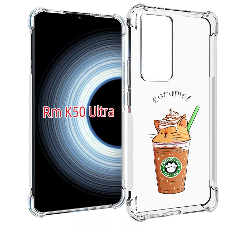 Чехол MyPads карамельный напиток женский для Xiaomi 12T / Redmi K50 Ultra, Прозрачный, Tocco
Чехол MyPads карамельный напиток женский для Xiaomi 12T / Redmi K50 Ultra, Прозрачный, Tocco