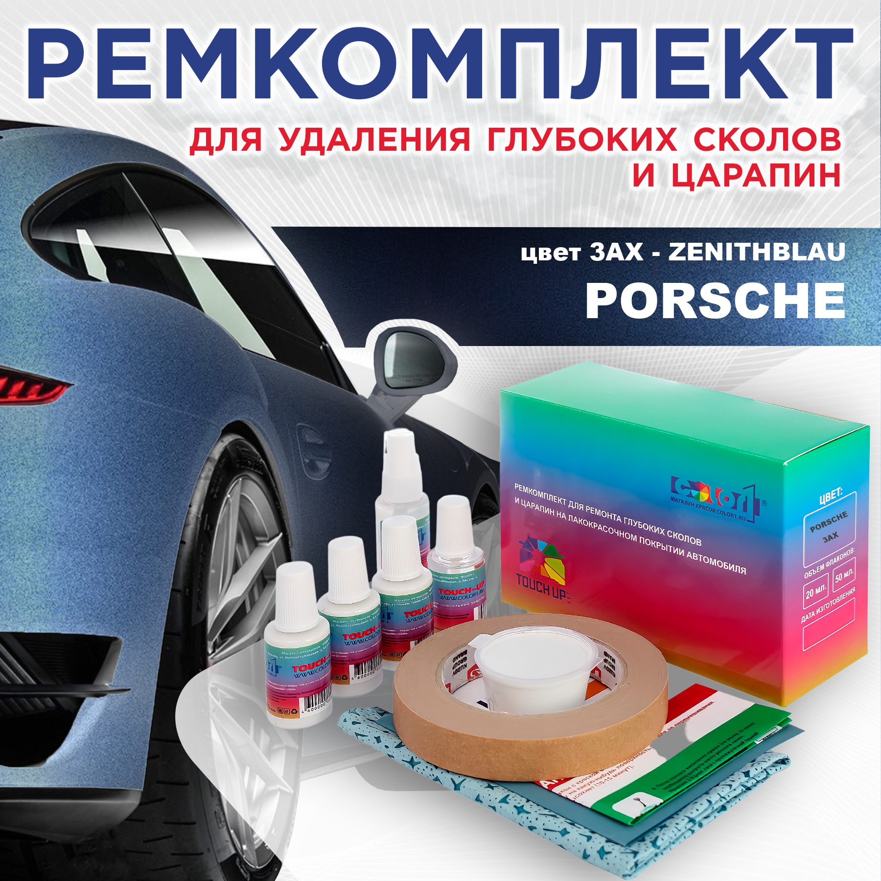 Ремкомплект для ремонта сколов и царапин COLOR1 для PORSCHE, цвет 3AX - ZENITHBLAU, Бесцветный
Ремкомплект для ремонта сколов и царапин COLOR1 для PORSCHE, цвет 3AX - ZENITHBLAU, Бесцветный