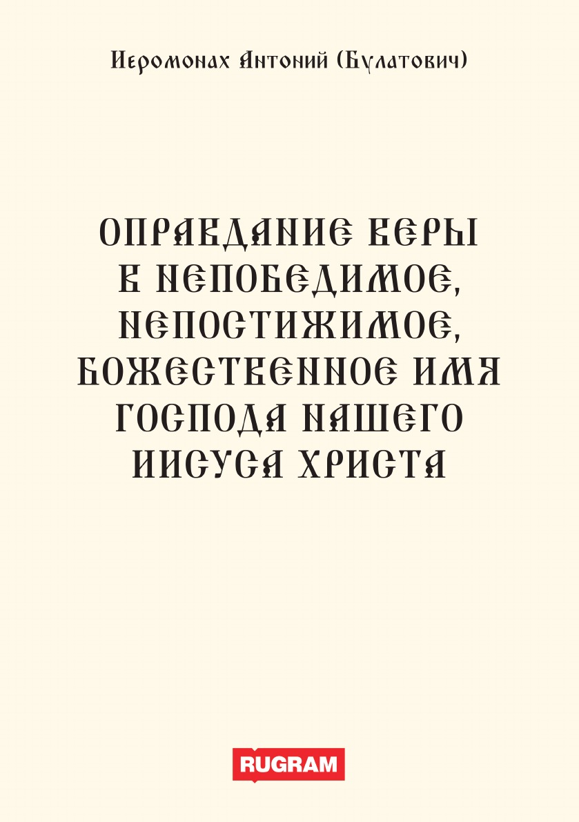 Оправдание веры в Непобедимое, Непостижимое, Божественное Имя Господа нашего Иисуса Христа
Оправдание веры в Непобедимое, Непостижимое, Божественное Имя Господа нашего Иисуса Христа
