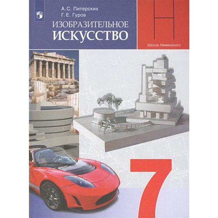 Учебник. ФГОС. Изобразительное искусство, 2021 г. 7 класс. Питерских А. С. 
Учебник. ФГОС. Изобразительное искусство, 2021 г. 7 класс. Питерских А. С.