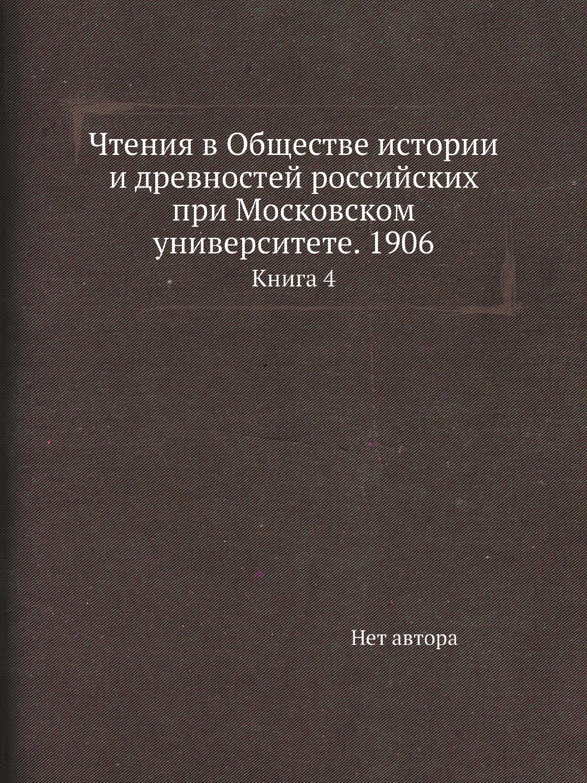 Книга Чтения в Обществе истории и древностей российских при Московском университете. 19...
Книга Чтения в Обществе истории и древностей российских при Московском университете. 19...