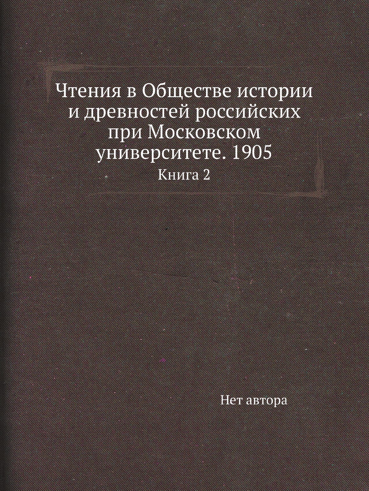 Книга Чтения в Обществе истории и древностей российских при Московском университете. 19...
Книга Чтения в Обществе истории и древностей российских при Московском университете. 19...