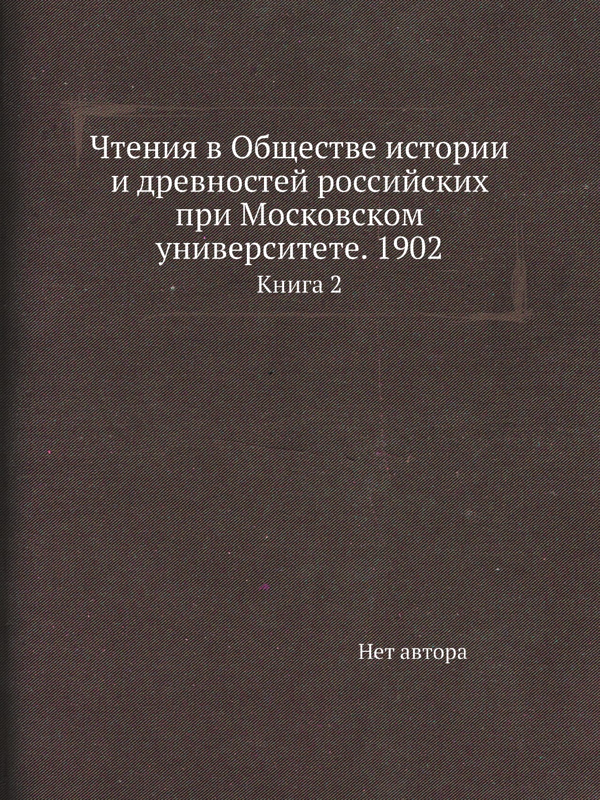 Книга Чтения в Обществе истории и древностей российских при Московском университете. 19...
Книга Чтения в Обществе истории и древностей российских при Московском университете. 19...