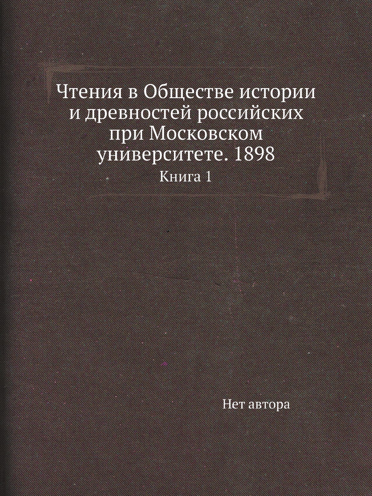 Книга Чтения в Обществе истории и древностей российских при Московском университете. 18...
Книга Чтения в Обществе истории и древностей российских при Московском университете. 18...