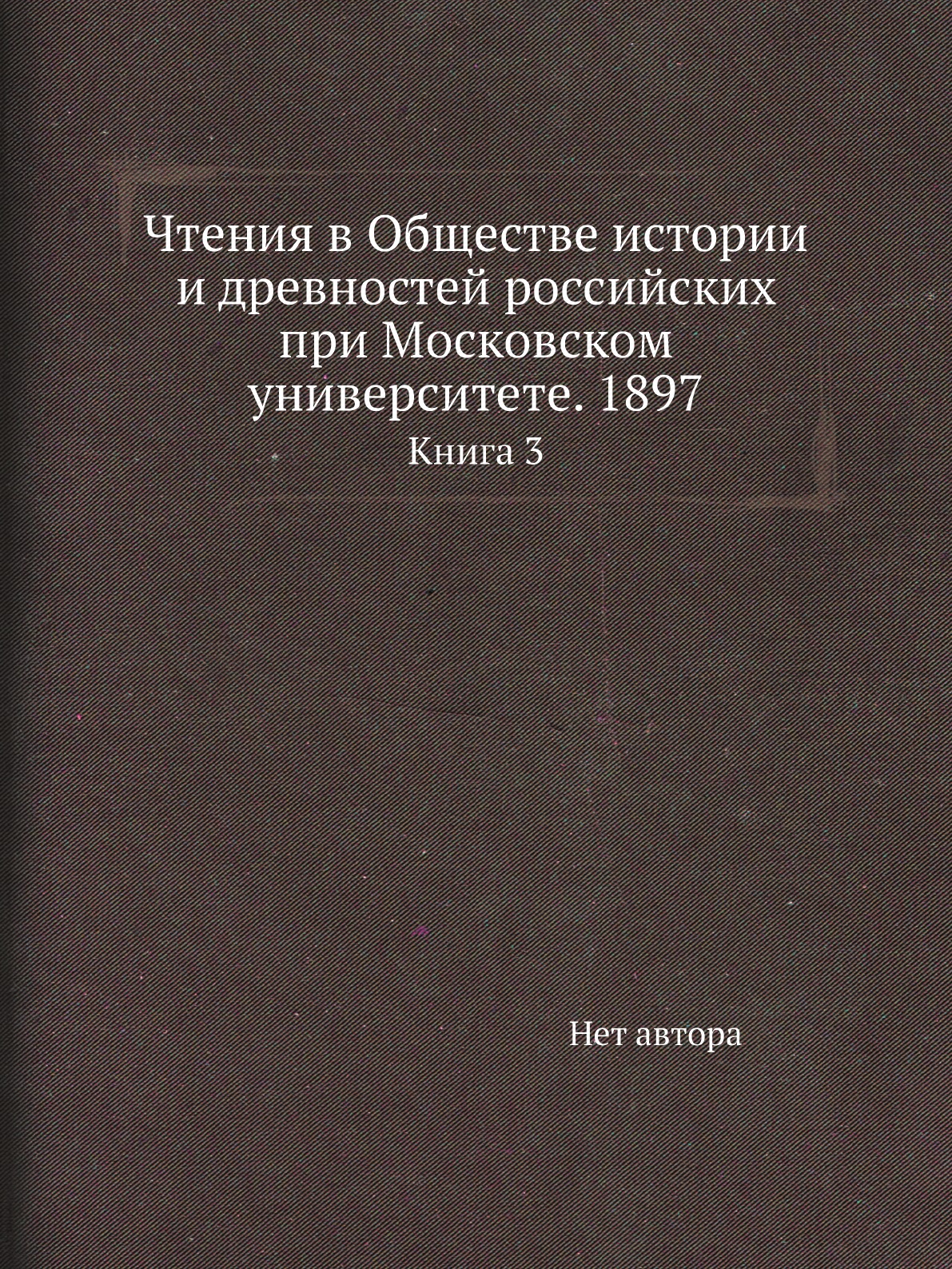 Книга Чтения в Обществе истории и древностей российских при Московском университете. 18...
Книга Чтения в Обществе истории и древностей российских при Московском университете. 18...