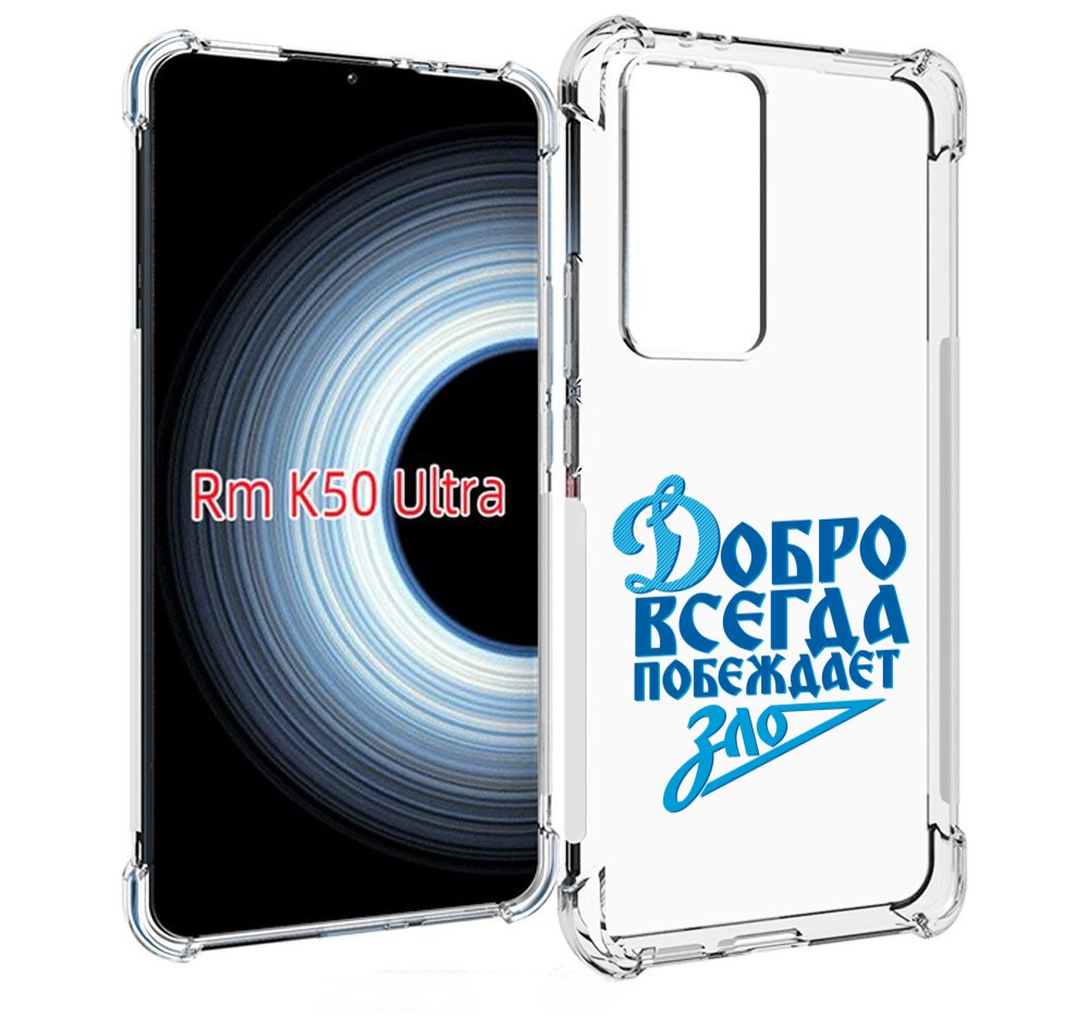 Чехол MyPads добро-всегда-побеждает-зло Динамо для Xiaomi 12T / Redmi K50 Ultra, Прозрачный, Tocco
Чехол MyPads добро-всегда-побеждает-зло Динамо для Xiaomi 12T / Redmi K50 Ultra, Прозрачный, Tocco