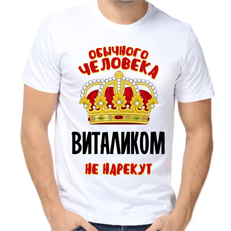 Футболка мужская белая 58 р-р обычного человека Виталиком не нарекут, Белый, fm_obychnogo_cheloveka_vitalikom_ne_narekut
Футболка мужская белая 58 р-р обычного человека Виталиком не нарекут, Белый, fm_obychnogo_cheloveka_vitalikom_ne_narekut
