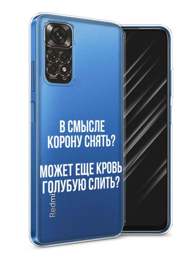 Чехол Awog на Xiaomi Redmi Note 11 4G Global/Redmi Note 11S "Королевская кровь", Разноцветный, 313850-6
Чехол Awog на Xiaomi Redmi Note 11 4G Global/Redmi Note 11S "Королевская кровь", Разноцветный, 313850-6
