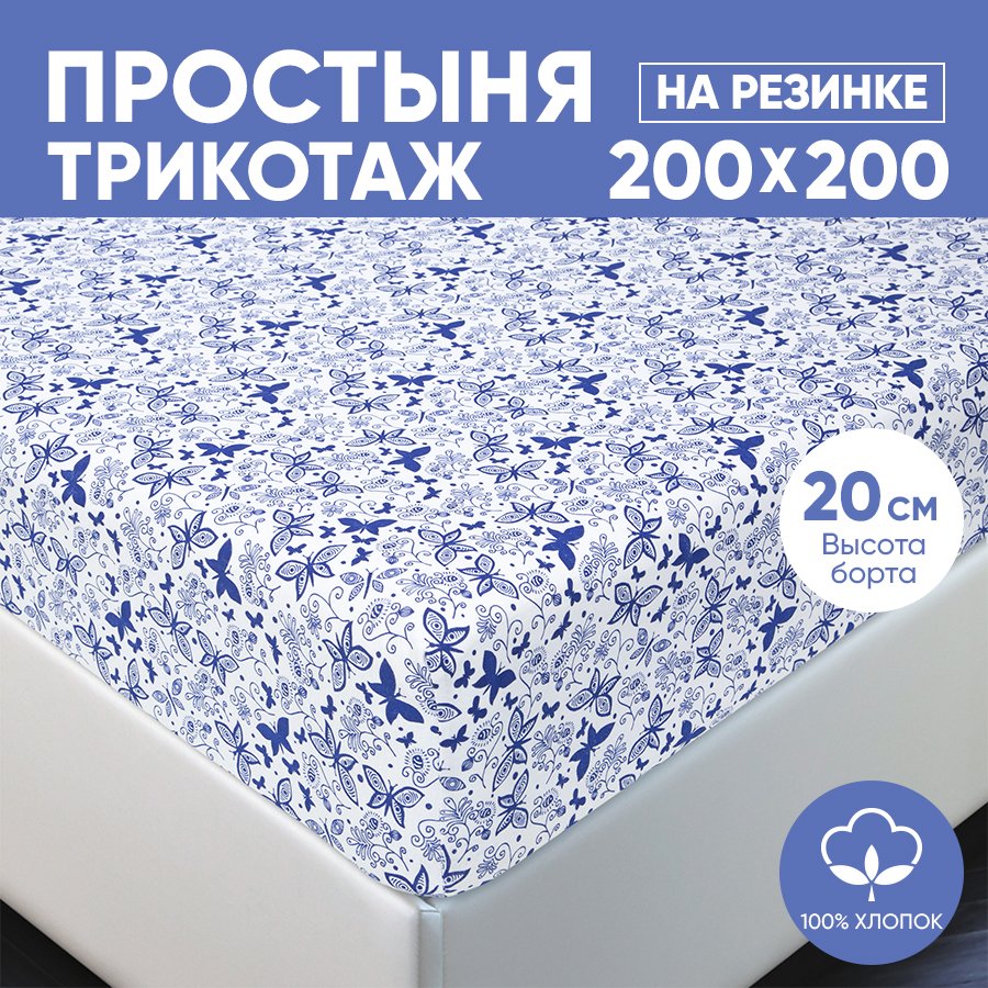 Простыня на резинке трикотажная 200х200 АРТПОСТЕЛЬ Мотылёк арт. 256 (борт 20 см), Простыня на резинке 251-256 (трикотаж)
Простыня на резинке трикотажная 200х200 АРТПОСТЕЛЬ Мотылёк арт. 256 (борт 20 см), Простыня на резинке 251-256 (трикотаж)