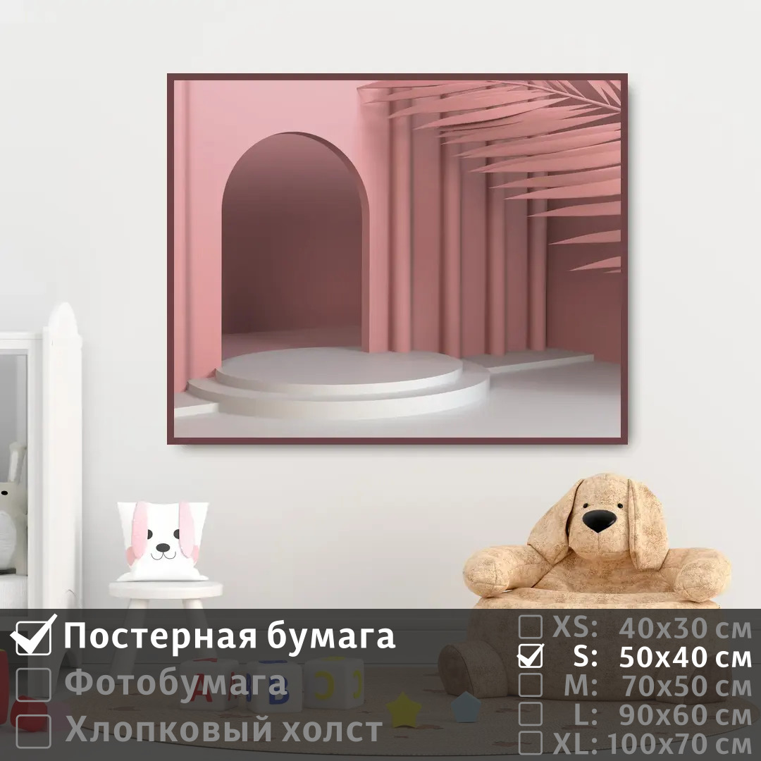 Постер на стену ПолиЦентр Арка и лист пальмы в розовых тонах 50х40 см, АркаИЛистПальмыВРозовыхТонах
Постер на стену ПолиЦентр Арка и лист пальмы в розовых тонах 50х40 см, АркаИЛистПальмыВРозовыхТонах