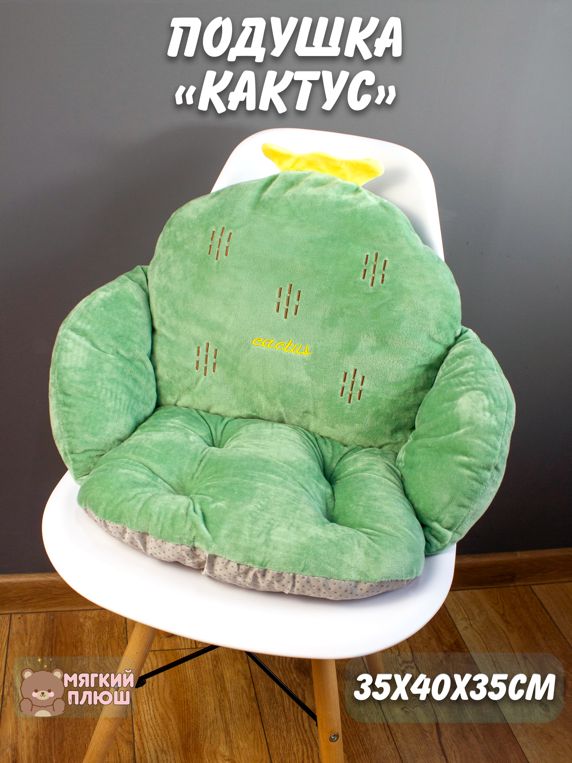 Подушка сидушка на стул Plush Story Персонажи Кактус светло-зеленый 35x40x35, со спинкой
Подушка сидушка на стул Plush Story Персонажи Кактус светло-зеленый 35x40x35, со спинкой