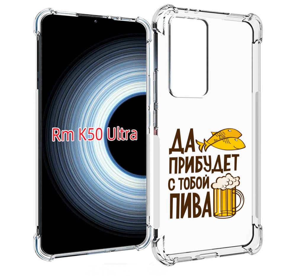 Чехол MyPads да-прибудет-с-тобой-пива для Xiaomi 12T / Redmi K50 Ultra, Прозрачный, Tocco
Чехол MyPads да-прибудет-с-тобой-пива для Xiaomi 12T / Redmi K50 Ultra, Прозрачный, Tocco