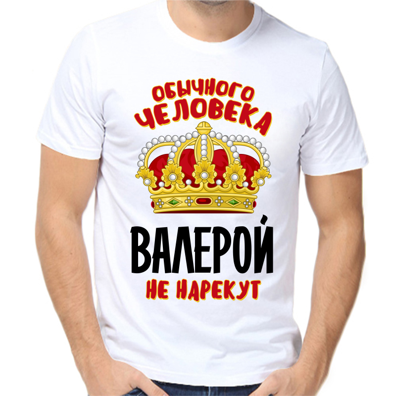 Футболка мужская белая 70 р-р обычного человека Валерой не нарекут, Белый, fm_obychnogo_cheloveka_valeroy_ne_narekut
Футболка мужская белая 70 р-р обычного человека Валерой не нарекут, Белый, fm_obychnogo_cheloveka_valeroy_ne_narekut