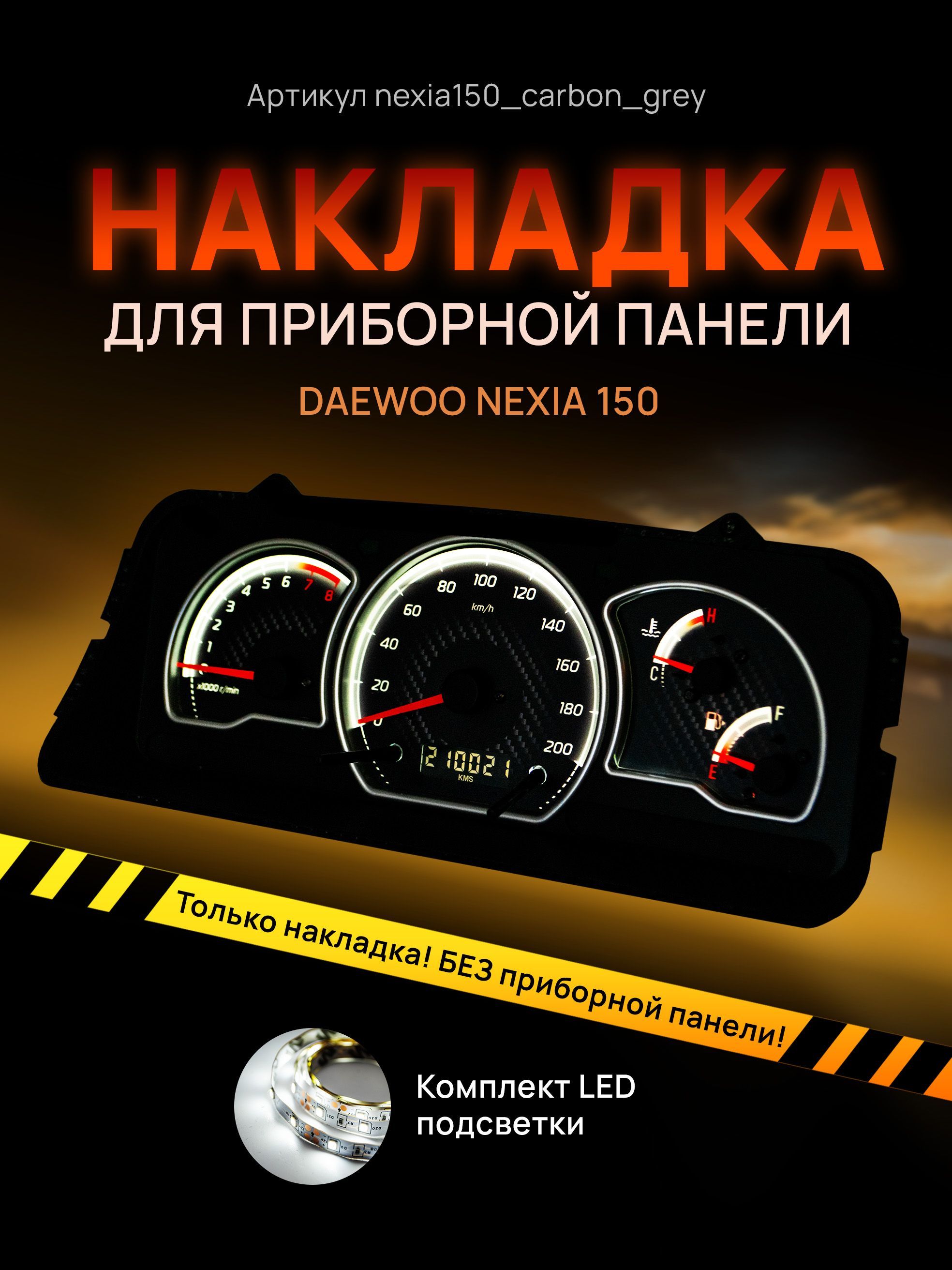 Шкала, накладка на щиток приборов Део Нексия, приборную панель Daewoo Nexia N150, nexia150_carbon_grey
Шкала, накладка на щиток приборов Део Нексия, приборную панель Daewoo Nexia N150, nexia150_carbon_grey