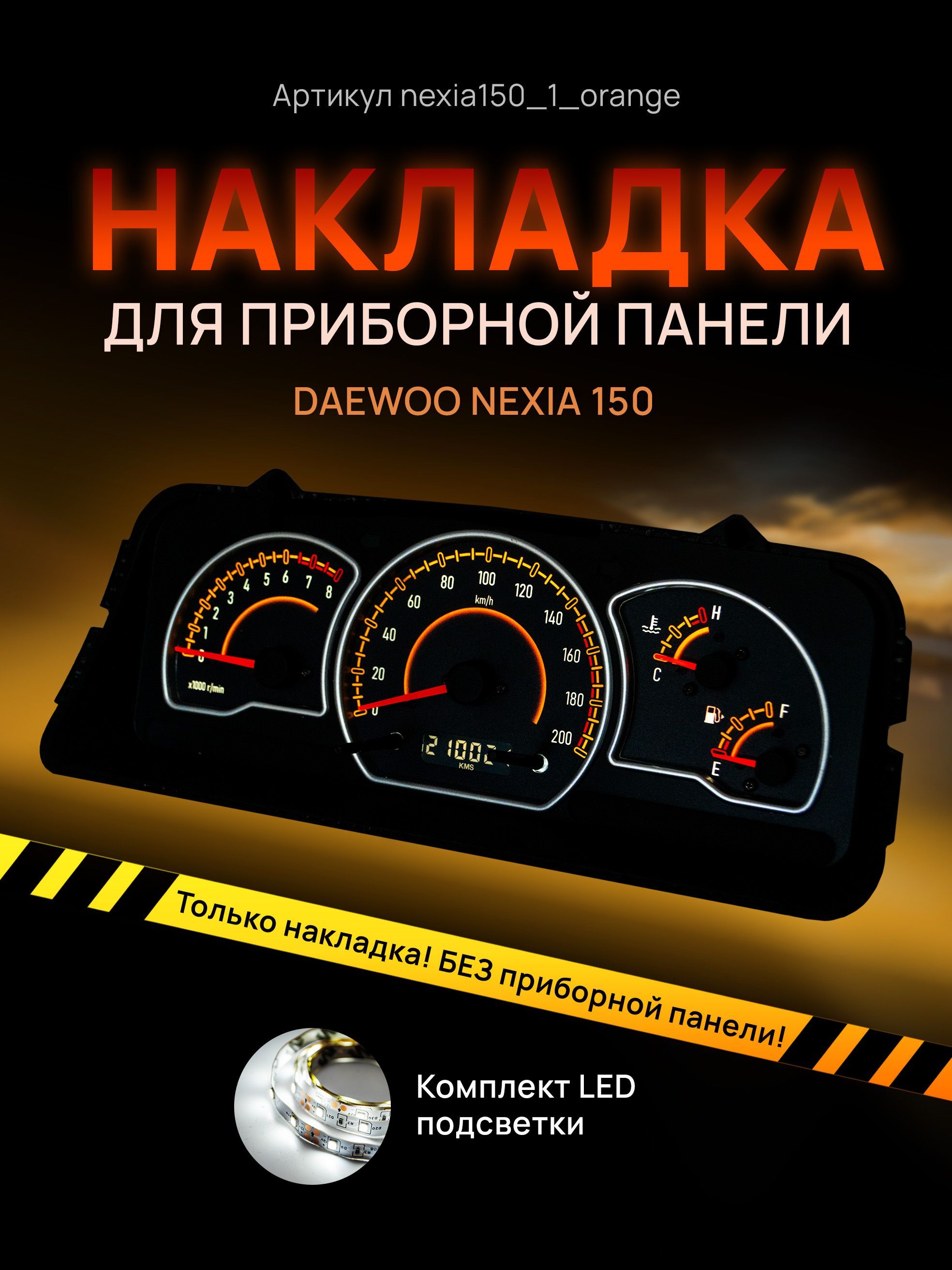 Шкала, накладка на щиток приборов Део Нексия, приборную панель Daewoo Nexia N150, nexia150_1_orange
Шкала, накладка на щиток приборов Део Нексия, приборную панель Daewoo Nexia N150, nexia150_1_orange