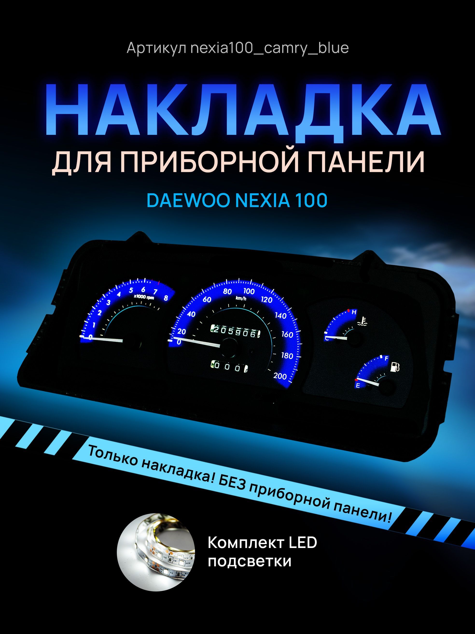 Шкала, накладка на щиток приборов Део Нексия, приборную панель Daewoo Nexia N100, nexia100_camry_blue
Шкала, накладка на щиток приборов Део Нексия, приборную панель Daewoo Nexia N100, nexia100_camry_blue