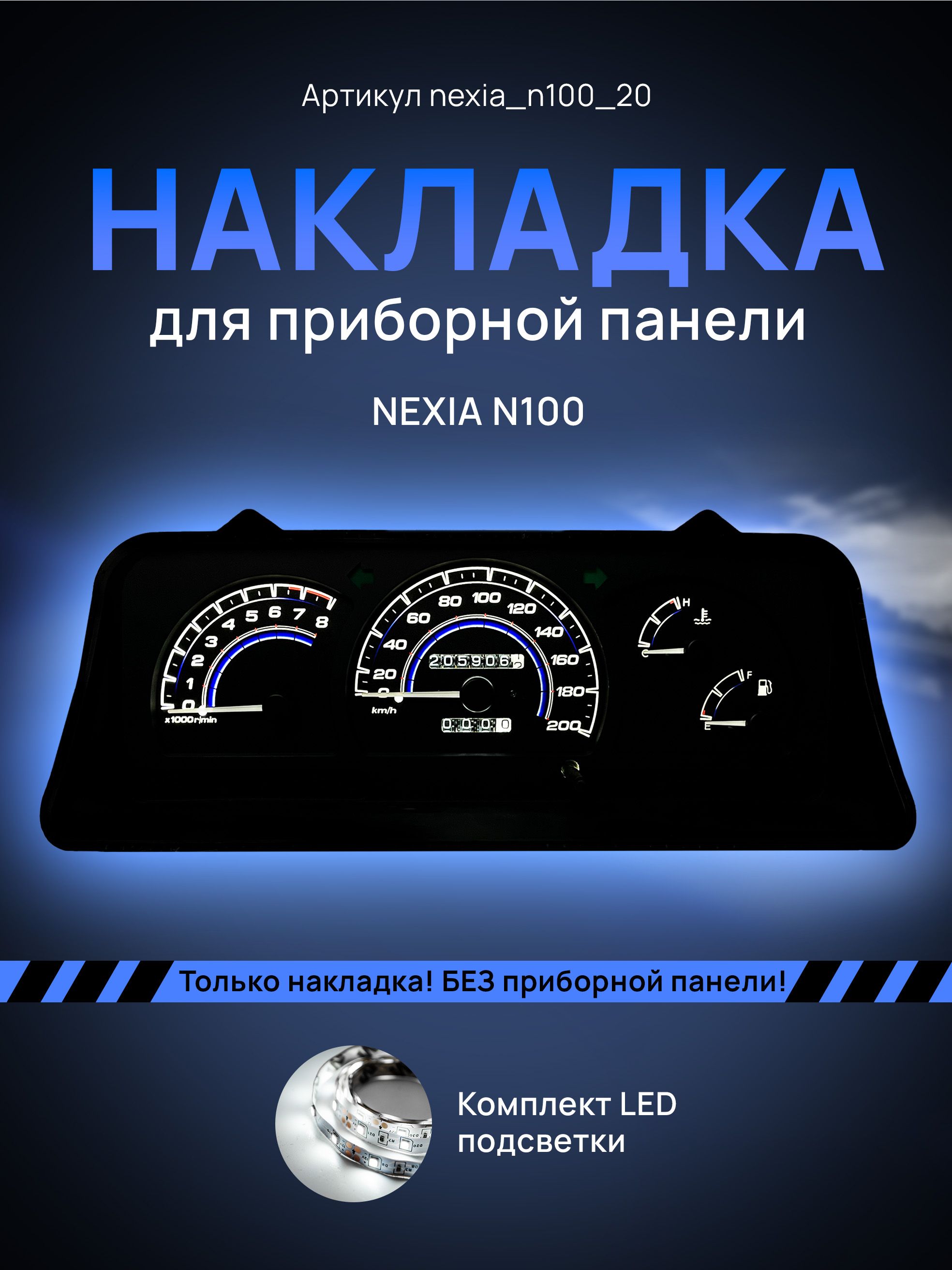 Шкала, накладка на щиток приборов Део Нексия, приборную панель Daewoo Nexia N100, nexia100_20
Шкала, накладка на щиток приборов Део Нексия, приборную панель Daewoo Nexia N100, nexia100_20
