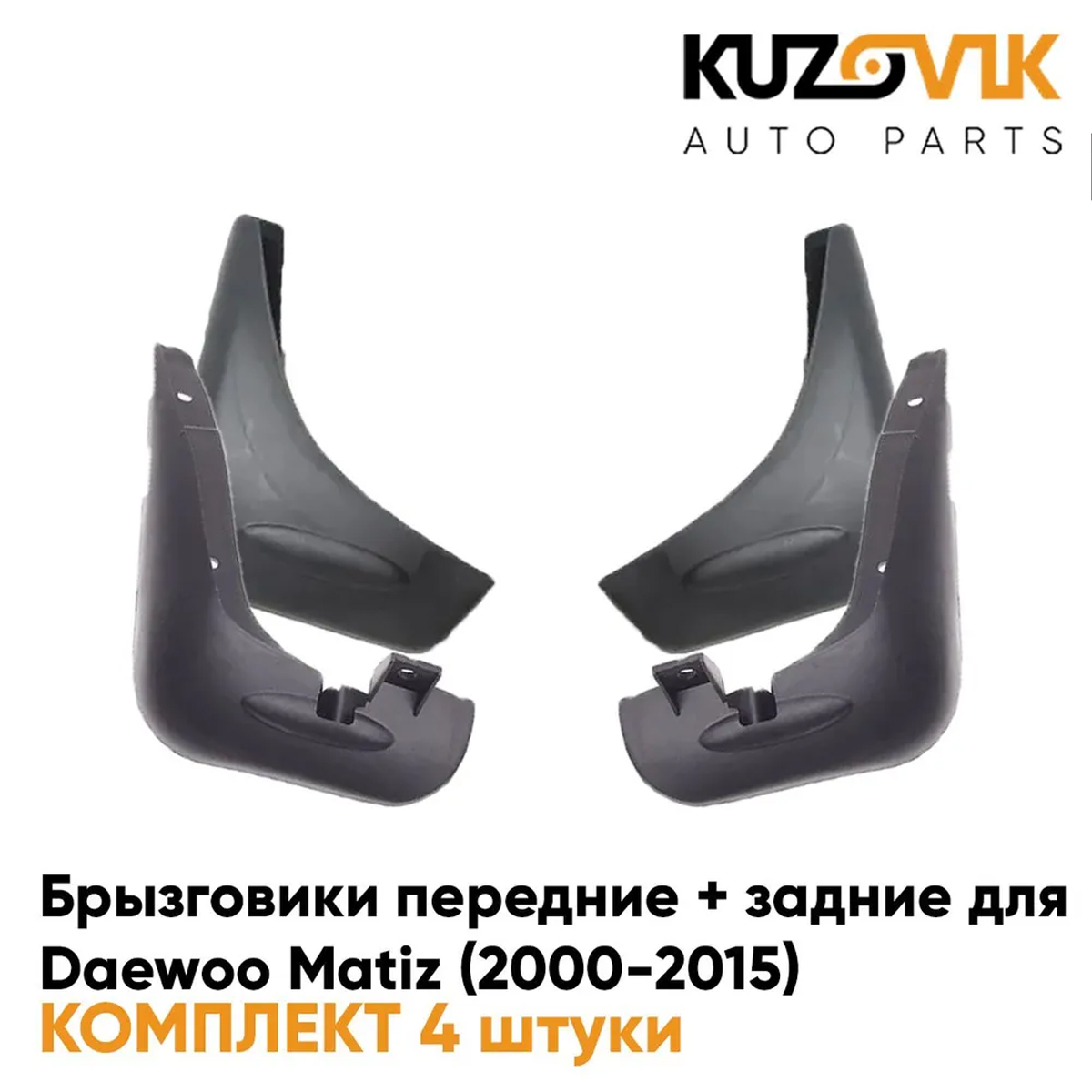 Брызговики KUZOVIK передние + задние Дэу Матиз Daewoo Matiz 2000-2015 4 шт KZVK5800048714, Брызговики передние + задние Daewoo Matiz (2000-2015) комплект 4 штуки
Брызговики KUZOVIK передние + задние Дэу Матиз Daewoo Matiz 2000-2015 4 шт KZVK5800048714, Брызговики передние + задние Daewoo Matiz (2000-2015) комплект 4 штуки