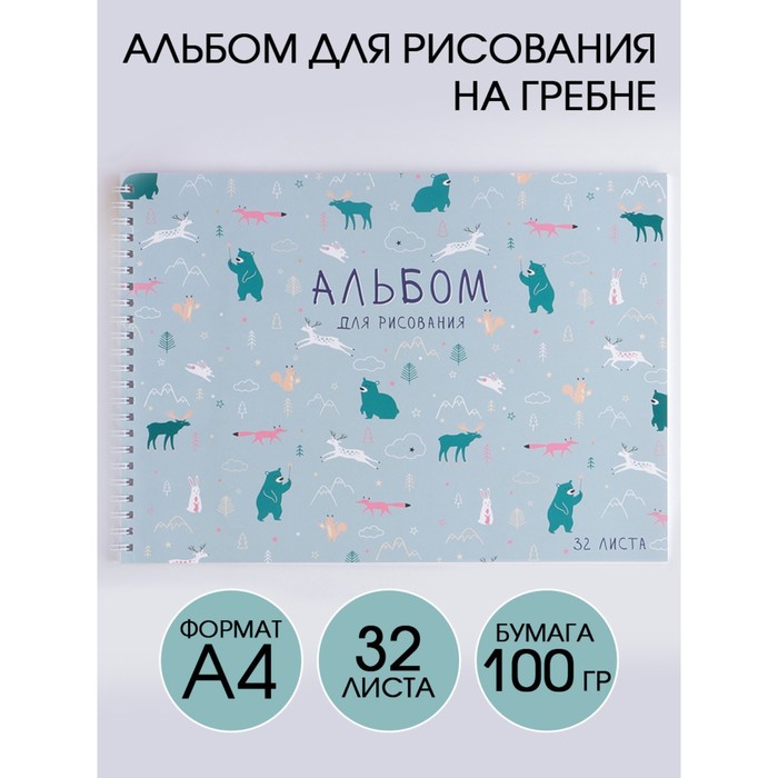 Альбом для рисования А4 на гребне, 32 листа «Паттерн животные» (мелованный картон 200 гр,
Альбом для рисования А4 на гребне, 32 листа «Паттерн животные» (мелованный картон 200 гр,