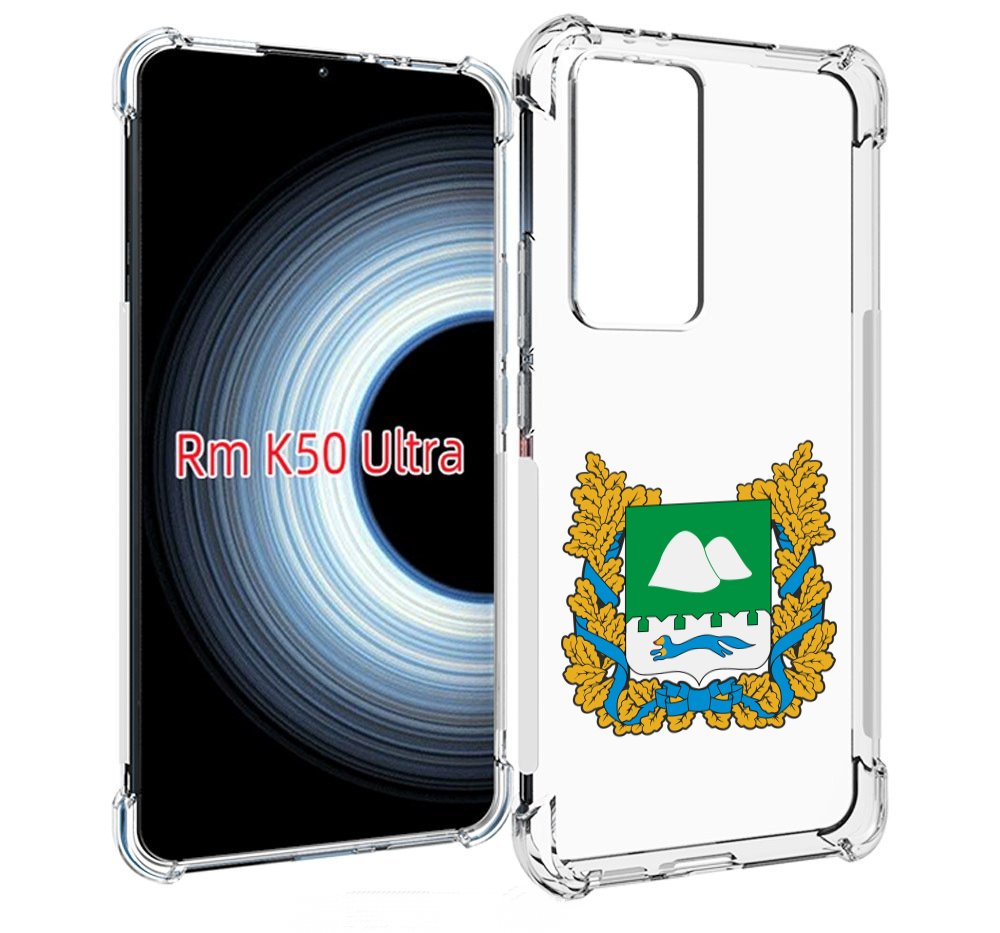 Чехол MyPads герб-курганскои-области для Xiaomi 12T / Redmi K50 Ultra, Прозрачный, Tocco
Чехол MyPads герб-курганскои-области для Xiaomi 12T / Redmi K50 Ultra, Прозрачный, Tocco