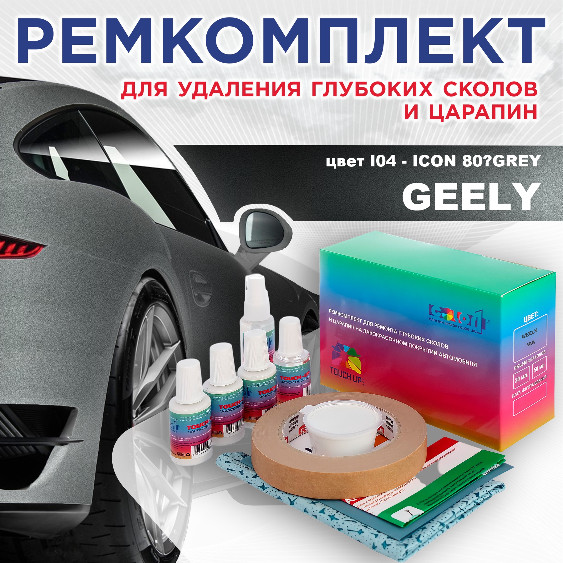 Ремкомплект для ремонта сколов и царапин COLOR1 для GEELY, цвет I04 - ICON 80GREY, Бесцветный
Ремкомплект для ремонта сколов и царапин COLOR1 для GEELY, цвет I04 - ICON 80GREY, Бесцветный