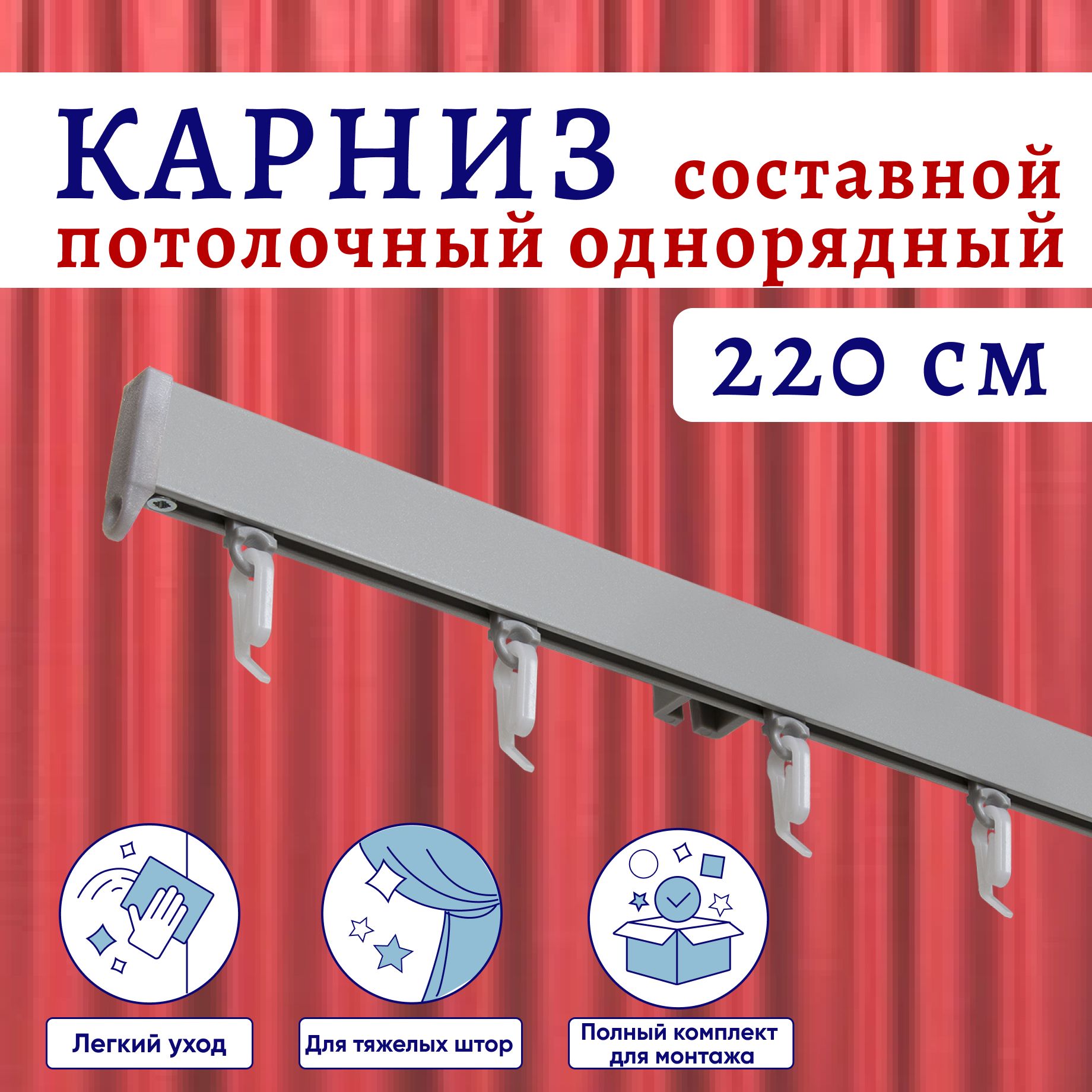 Карниз для штор алюминиевый профильный потолочный однорядный 220 см, Серебристый металлик, ТК-КарнСимпл
Карниз для штор алюминиевый профильный потолочный однорядный 220 см, Серебристый металлик, ТК-КарнСимпл