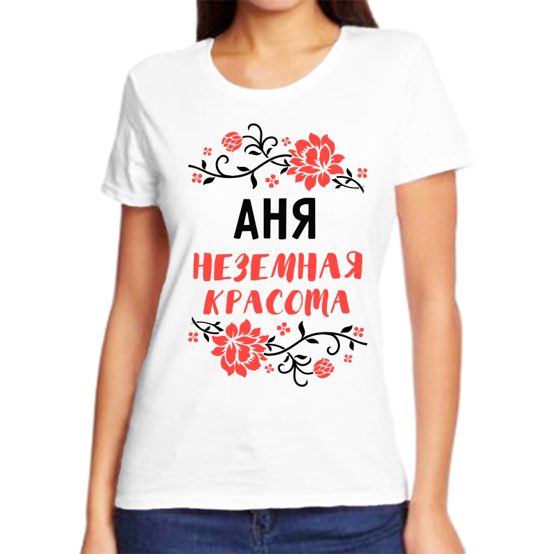 Футболка женская белая 66 р-р аня неземная красота, Белый, fzh_anya_nezemnaya_krasota
Футболка женская белая 66 р-р аня неземная красота, Белый, fzh_anya_nezemnaya_krasota