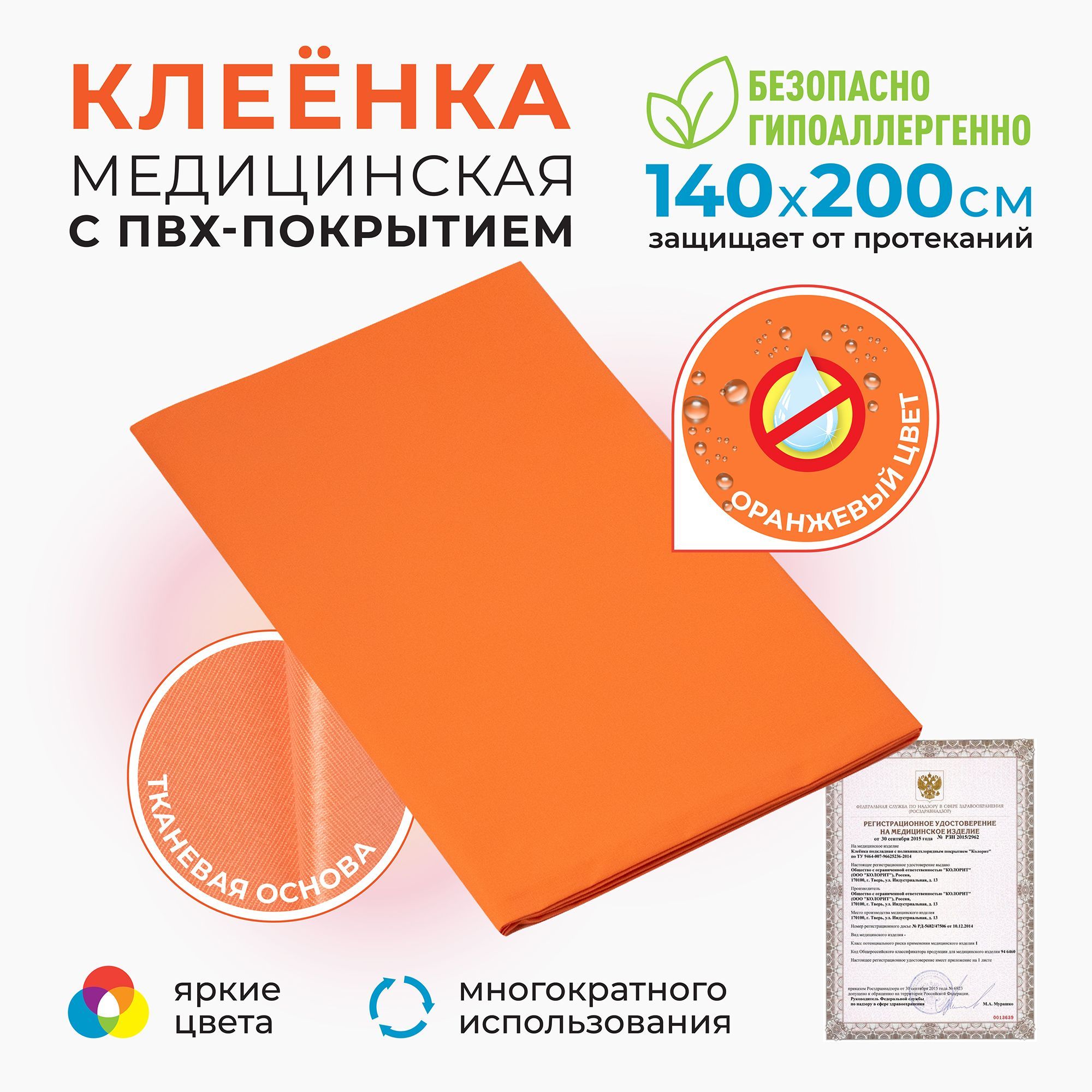 Клеенка ВераМед с пвх покрытием медицинская подкладная непромокаемая 140х200 см оранжевая, Оранжевый
Клеенка ВераМед с пвх покрытием медицинская подкладная непромокаемая 140х200 см оранжевая, Оранжевый